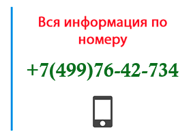 Номер 4997642734 - оператор, регион и другая информация