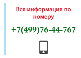 Номер 4997644767 - оператор, регион и другая информация