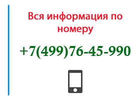 Номер 4997645990 - оператор, регион и другая информация