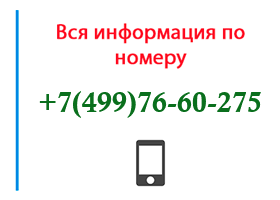 Номер 4997660275 - оператор, регион и другая информация