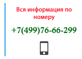 Номер 4997666299 - оператор, регион и другая информация