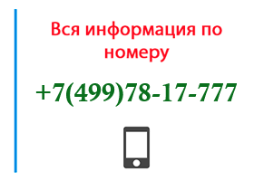 Номер 4997817777 - оператор, регион и другая информация