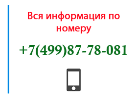 Номер 4998778081 - оператор, регион и другая информация