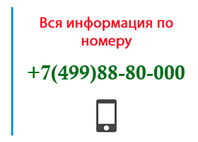 Номер 4998880000 - оператор, регион и другая информация