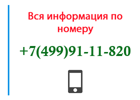 Номер 4999111820 - оператор, регион и другая информация