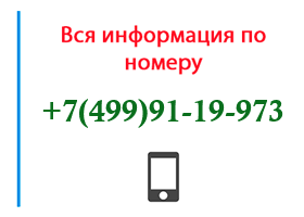 Номер 4999119973 - оператор, регион и другая информация