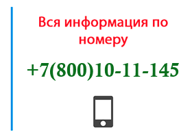 Номер 8001011145 - оператор, регион и другая информация