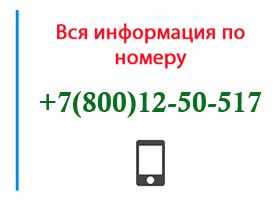 Номер 8001250517 - оператор, регион и другая информация