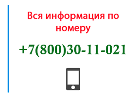 Номер 8003011021 - оператор, регион и другая информация