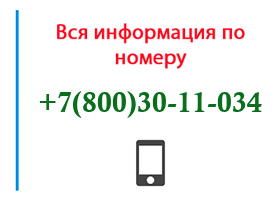 Номер 8003011034 - оператор, регион и другая информация