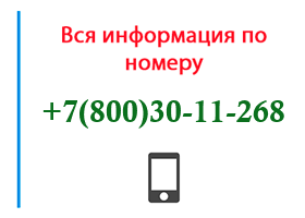 Номер 8003011268 - оператор, регион и другая информация