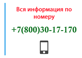 Номер 8003017170 - оператор, регион и другая информация