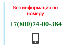 Номер 8007400384 - оператор, регион и другая информация