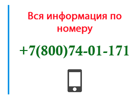 Номер 8007401171 - оператор, регион и другая информация