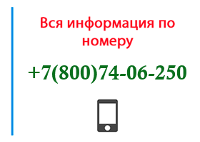 Номер 8007406250 - оператор, регион и другая информация