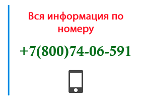 Номер 8007406591 - оператор, регион и другая информация