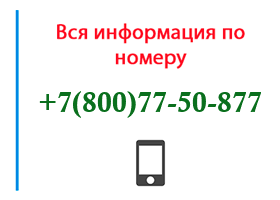 Номер 8007750877 - оператор, регион и другая информация