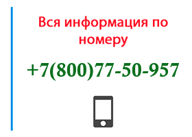 Номер 8007750957 - оператор, регион и другая информация