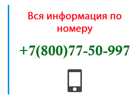 Номер 8007750997 - оператор, регион и другая информация