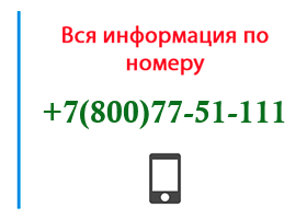 Номер 8007751111 - оператор, регион и другая информация