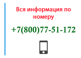 Номер 8007751172 - оператор, регион и другая информация