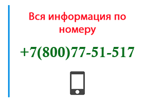 Номер 8007751517 - оператор, регион и другая информация