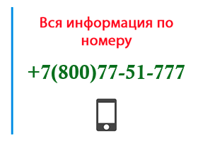 Номер 8007751777 - оператор, регион и другая информация
