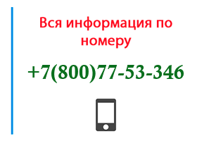 Номер 8007753346 - оператор, регион и другая информация