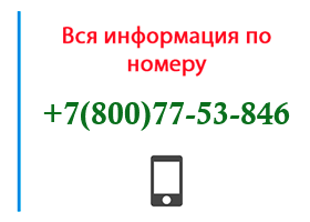 Номер 8007753846 - оператор, регион и другая информация