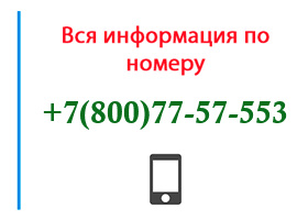 Номер 8007757553 - оператор, регион и другая информация