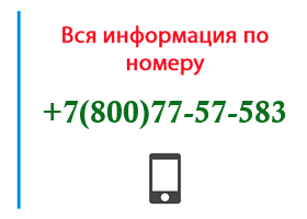 Номер 8007757583 - оператор, регион и другая информация
