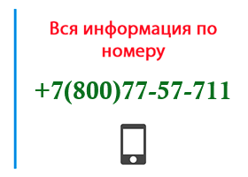 Номер 8007757711 - оператор, регион и другая информация