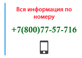 Номер 8007757716 - оператор, регион и другая информация