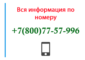 Номер 8007757996 - оператор, регион и другая информация