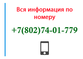 Номер 8027401779 - оператор, регион и другая информация