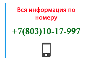 Номер 8031017997 - оператор, регион и другая информация