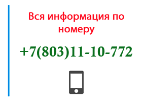Номер 8031110772 - оператор, регион и другая информация