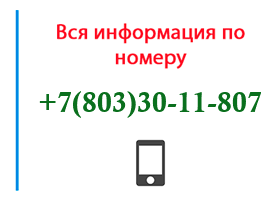 Номер 8033011807 - оператор, регион и другая информация