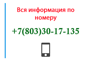 Номер 8033017135 - оператор, регион и другая информация