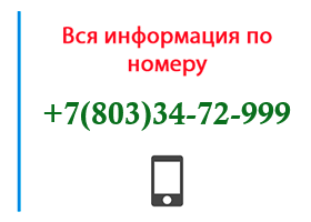 Номер 8033472999 - оператор, регион и другая информация