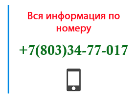 Номер 8033477017 - оператор, регион и другая информация