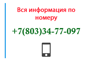Номер 8033477097 - оператор, регион и другая информация