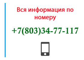 Номер 8033477117 - оператор, регион и другая информация