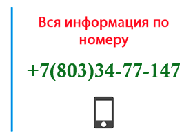 Номер 8033477147 - оператор, регион и другая информация