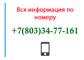 Номер 8033477161 - оператор, регион и другая информация