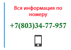 Номер 8033477957 - оператор, регион и другая информация