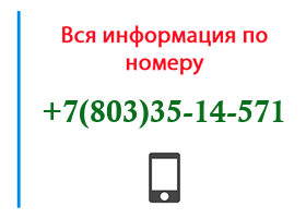 Номер 8033514571 - оператор, регион и другая информация