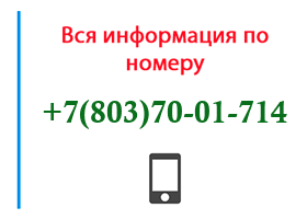 Номер 8037001714 - оператор, регион и другая информация