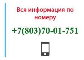 Номер 8037001751 - оператор, регион и другая информация