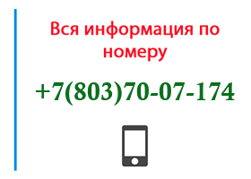Номер 8037007174 - оператор, регион и другая информация